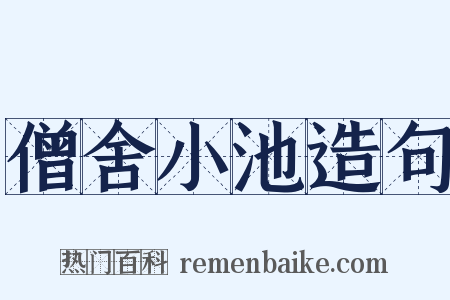 僧舍小池造句是什么意思的图片